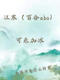 江寒（百合abo）